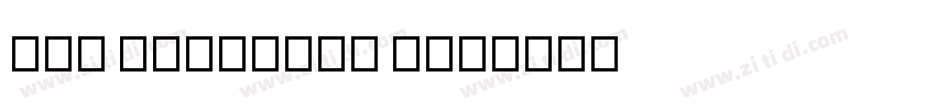 Eak Laongdao UNI字体转换